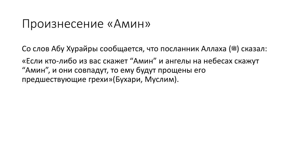 Произнесение «Амин»
