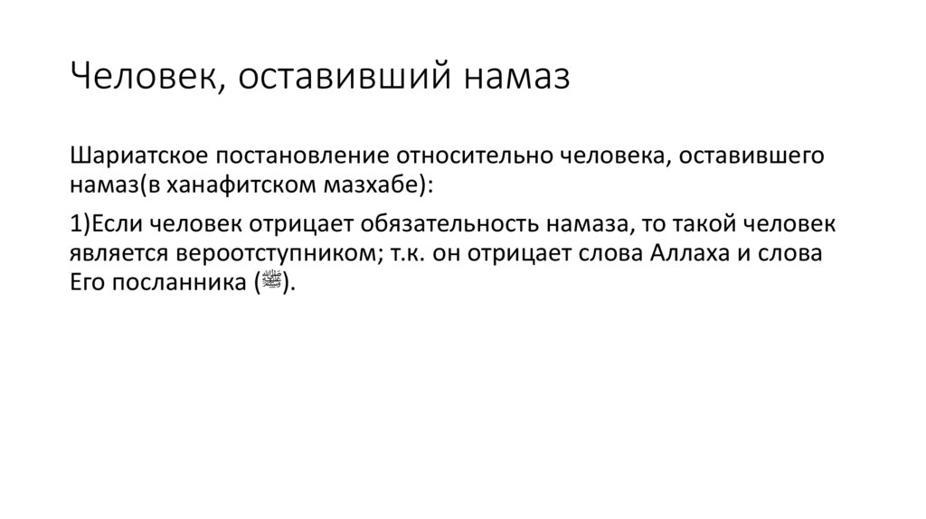 Человек, оставивший намаз