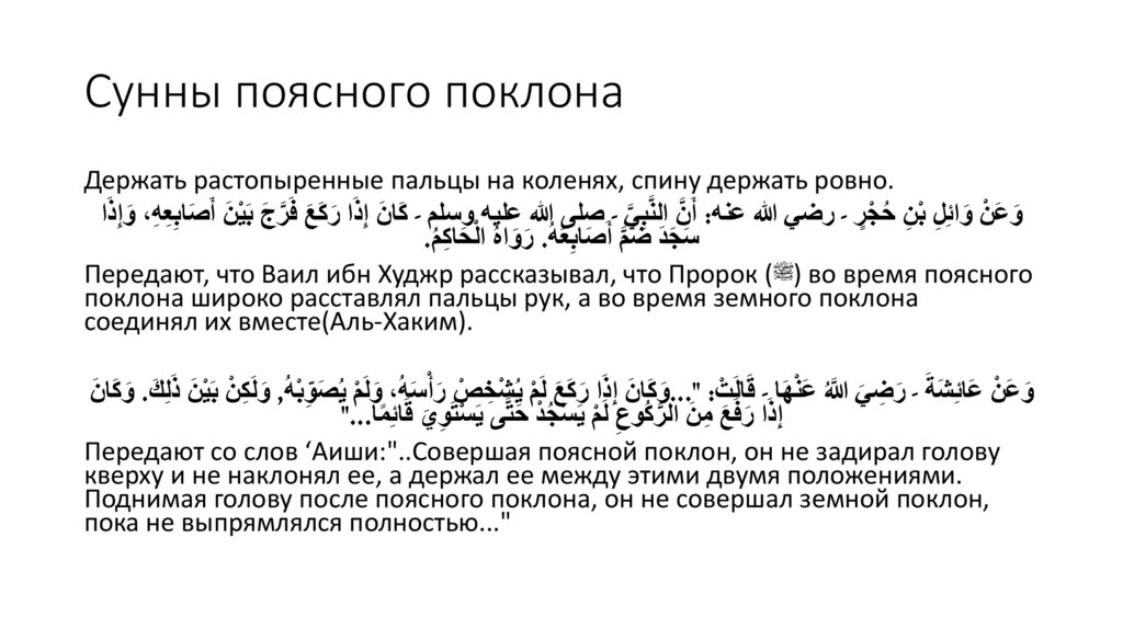 Сунны поясного поклона