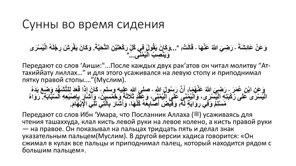 Сунны во время сидения