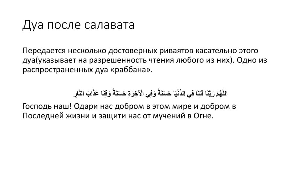 Дуа после салавата