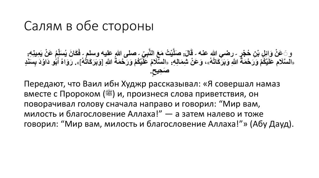 Салям в обе стороны