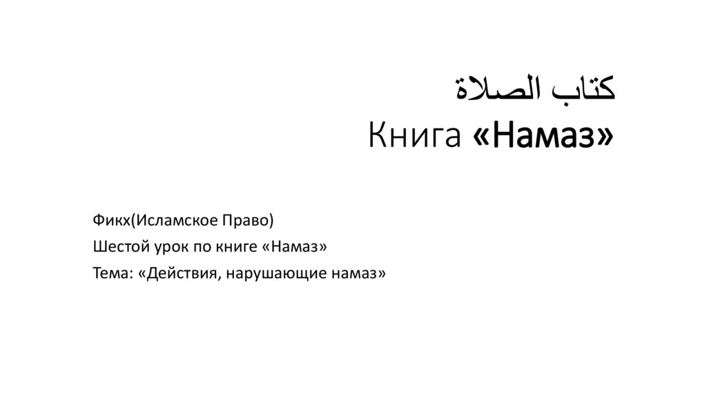 كتاب الصلاة Книга «Намаз»