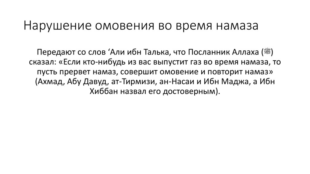 Нарушение омовения во время намаза