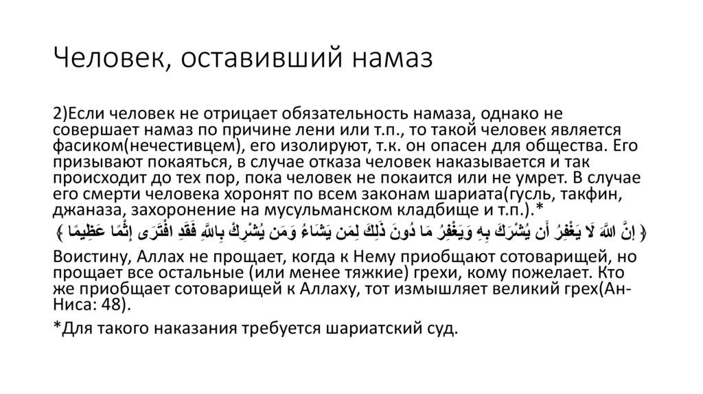 Человек, оставивший намаз