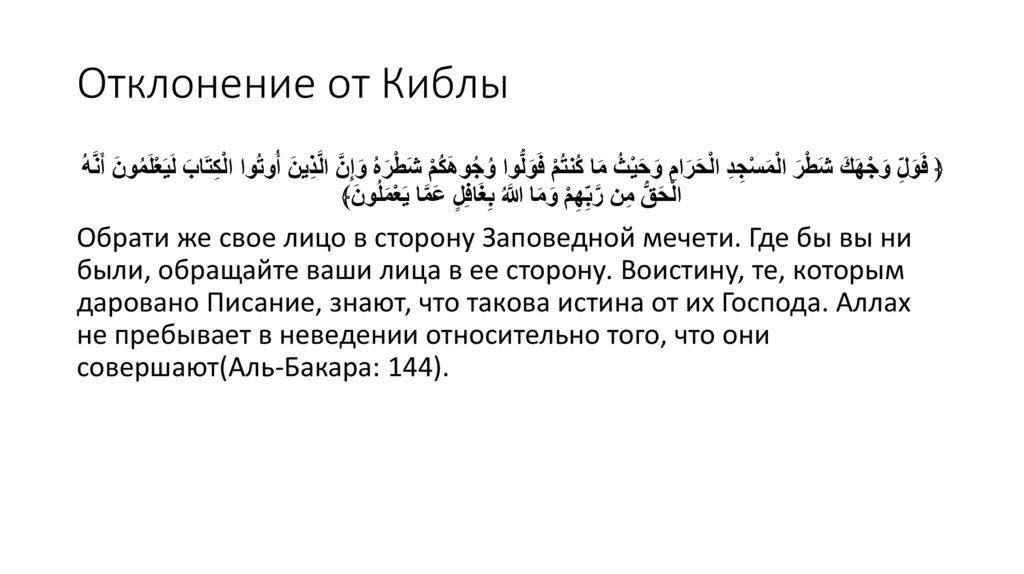 Отклонение от Киблы