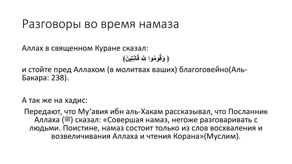 Разговоры во время намаза
