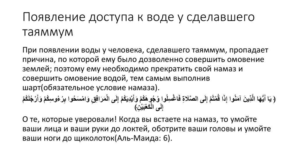 Появление доступа к воде у сделавшего таяммум