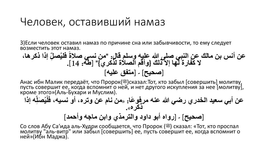 Человек, оставивший намаз