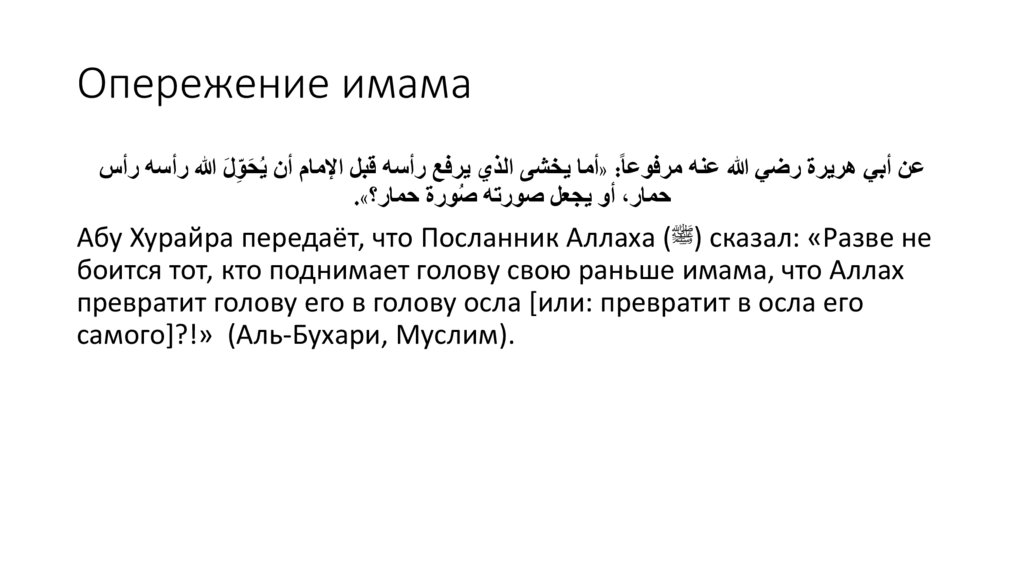 Опережение имама