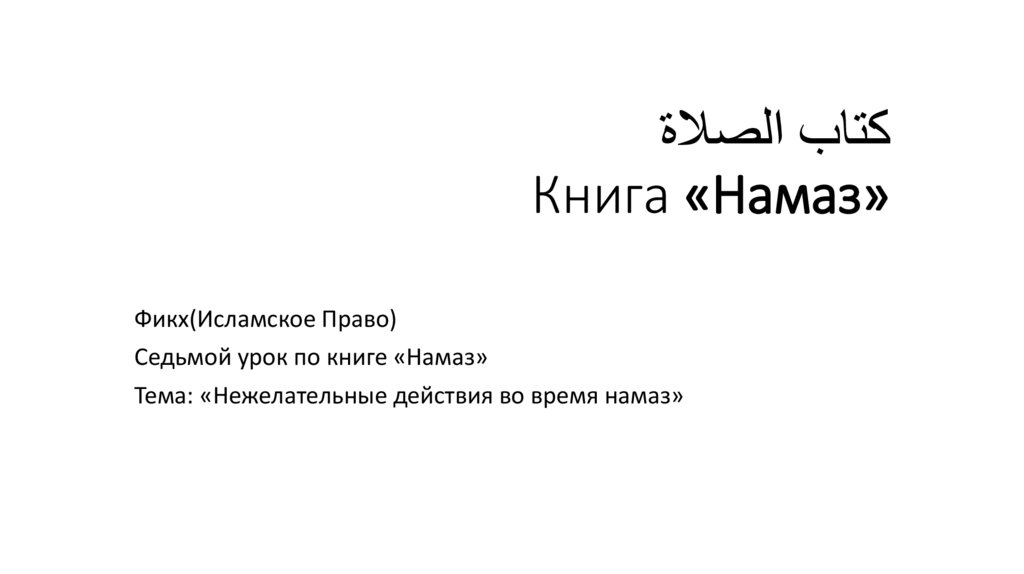 كتاب الصلاة Книга «Намаз»