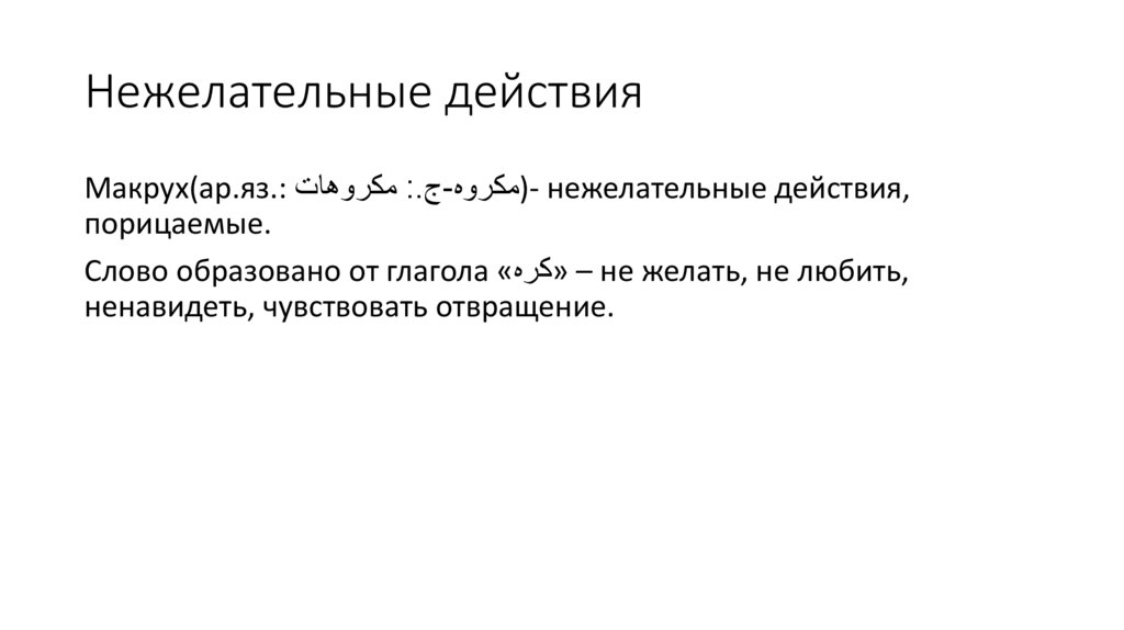 Нежелательные действия