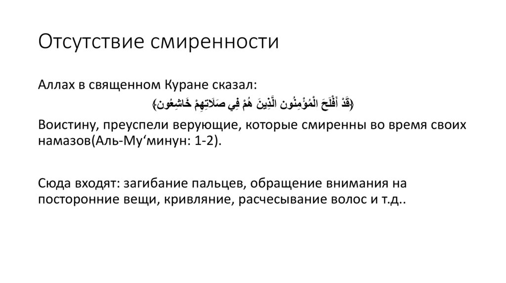 Отсутствие смиренности