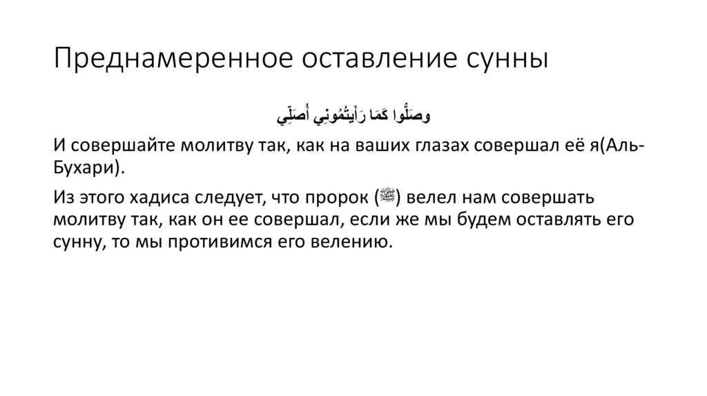 Преднамеренное оставление сунны