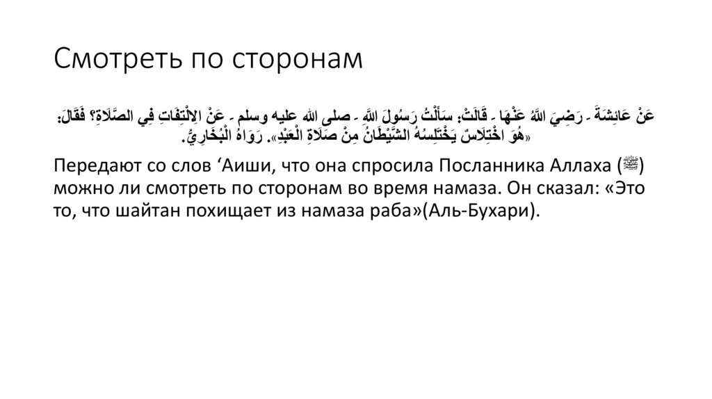 Смотреть по сторонам