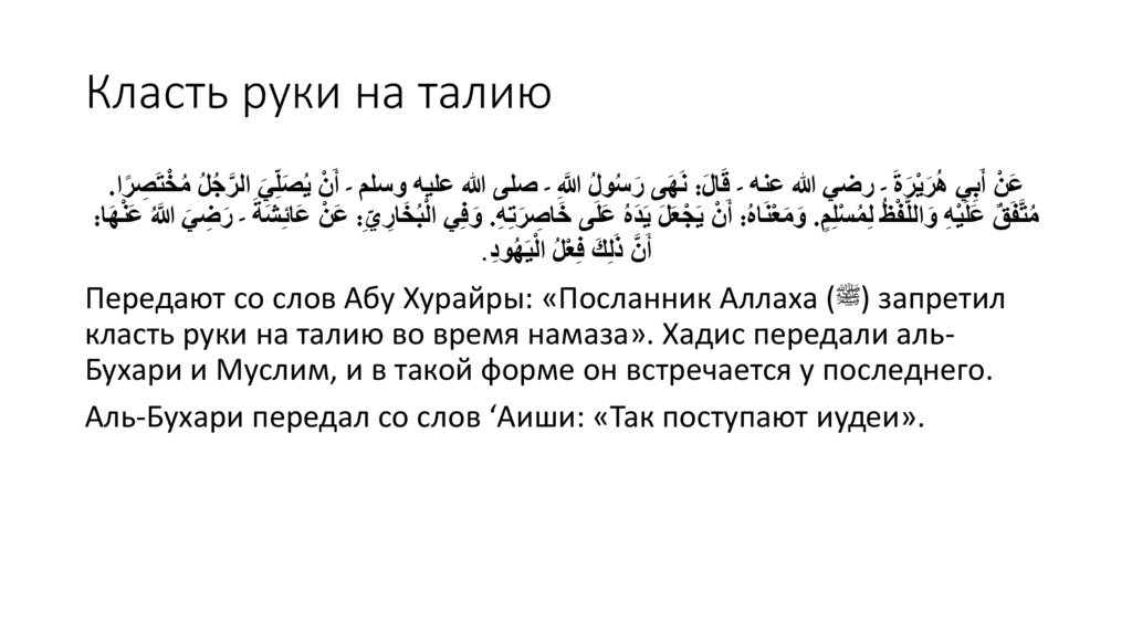 Класть руки на талию