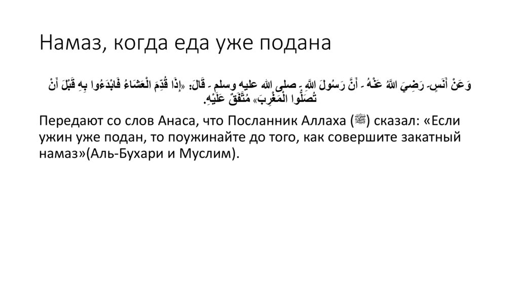 Намаз, когда еда уже подана