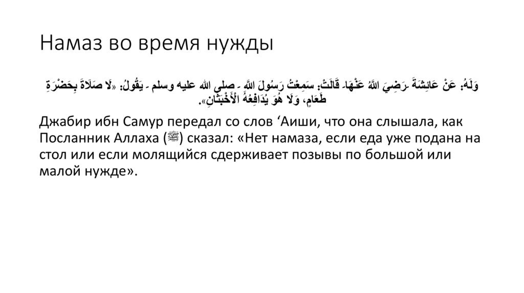 Намаз во время нужды