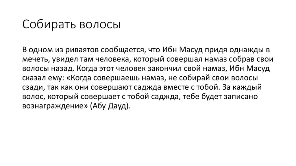 Собирать волосы