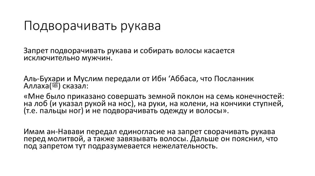 Подворачивать рукава