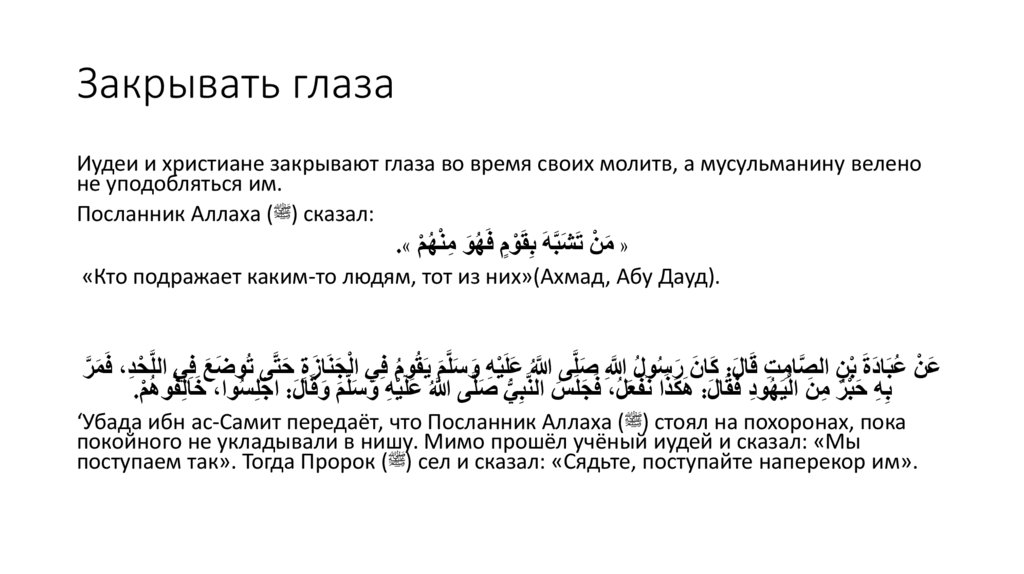 Закрывать глаза