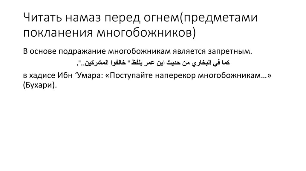 Читать намаз перед огнем(предметами покланения многобожников)