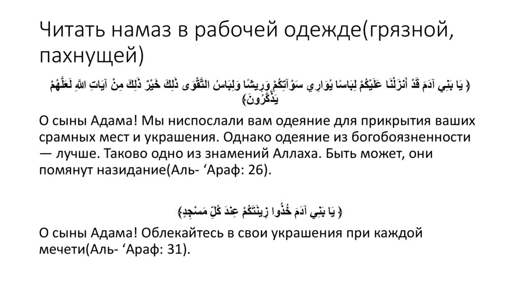 Читать намаз в рабочей одежде(грязной, пахнущей)