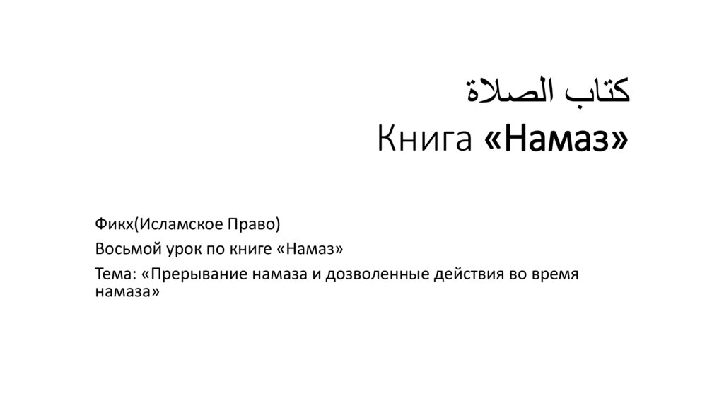 كتاب الصلاة Книга «Намаз»