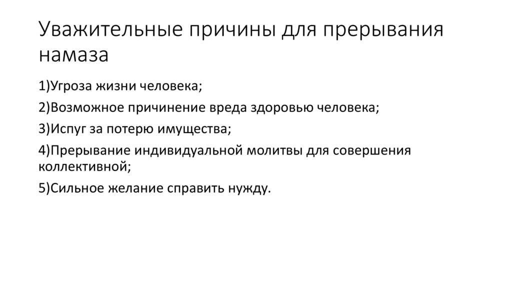 Уважительные причины для прерывания намаза