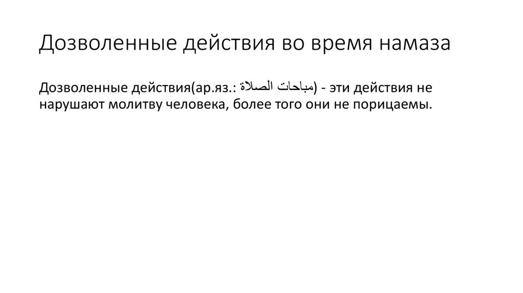 Дозволенные действия во время намаза