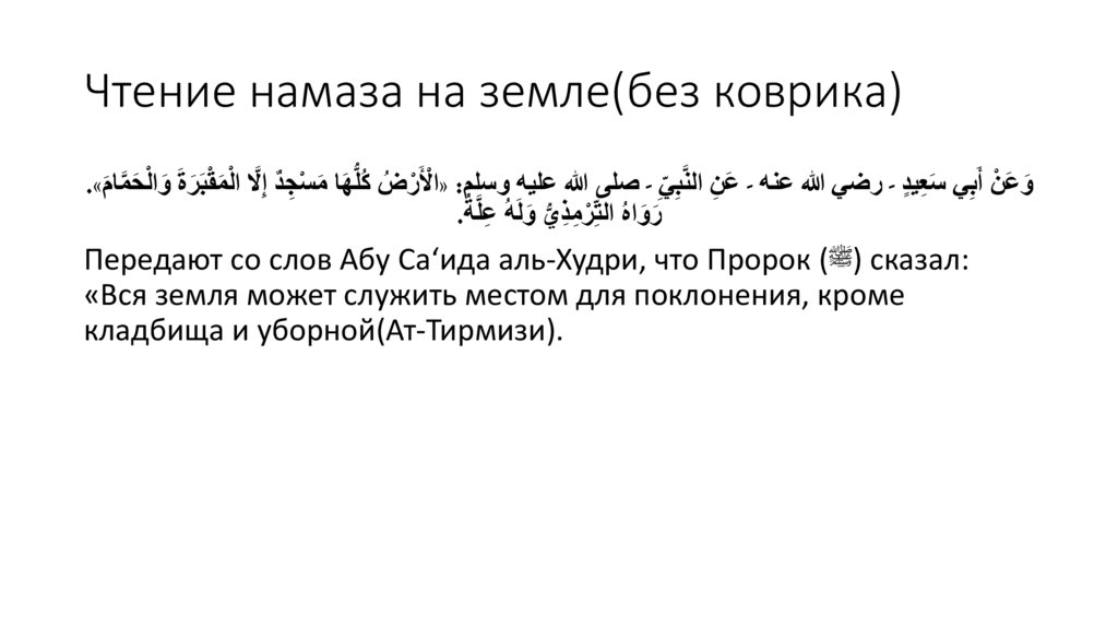 Чтение намаза на земле(без коврика)