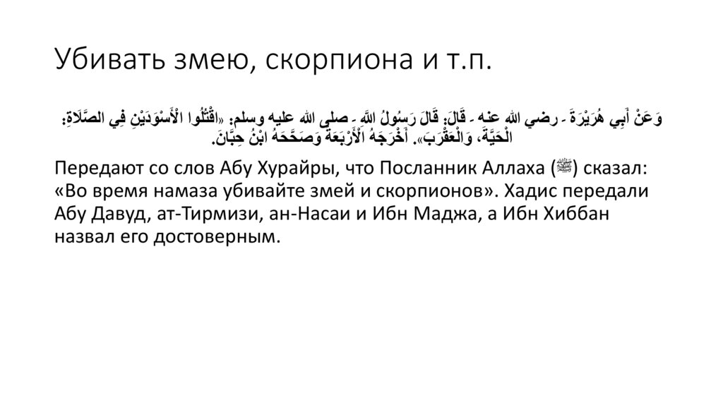 Убивать змею, скорпиона и т.п.