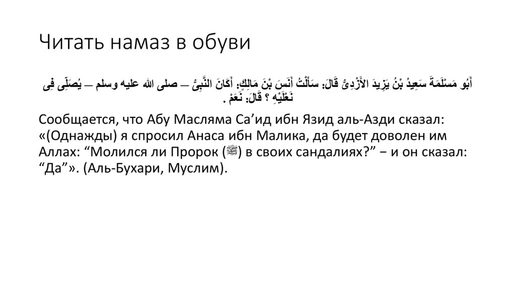 Читать намаз в обуви