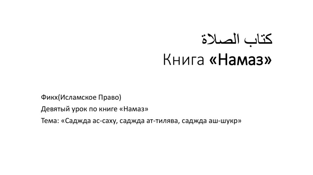 كتاب الصلاة Книга «Намаз»