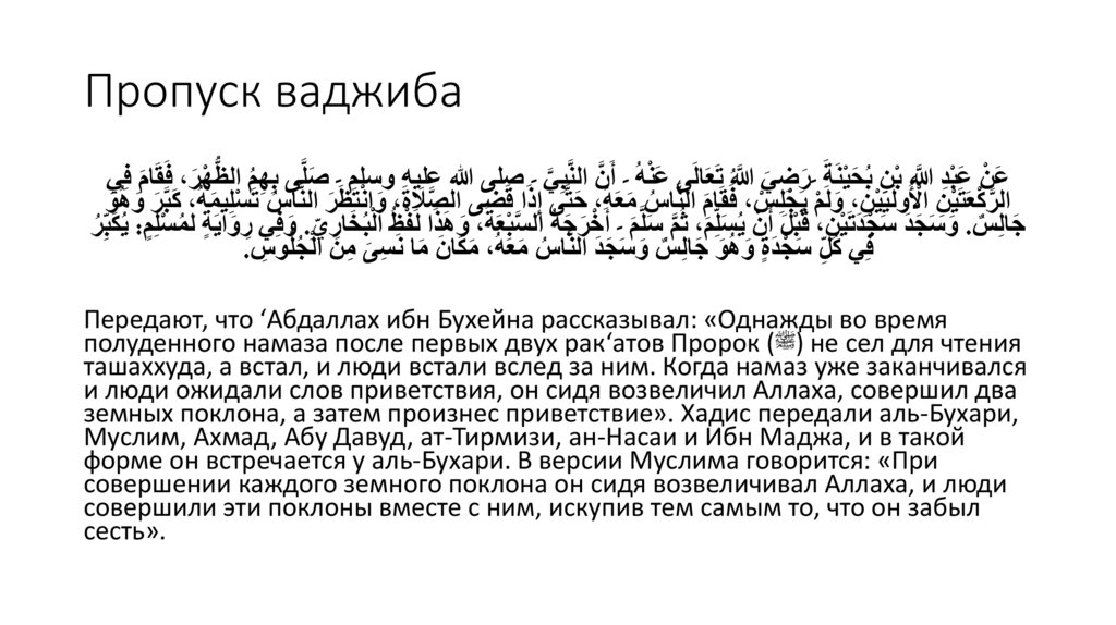 Пропуск ваджиба