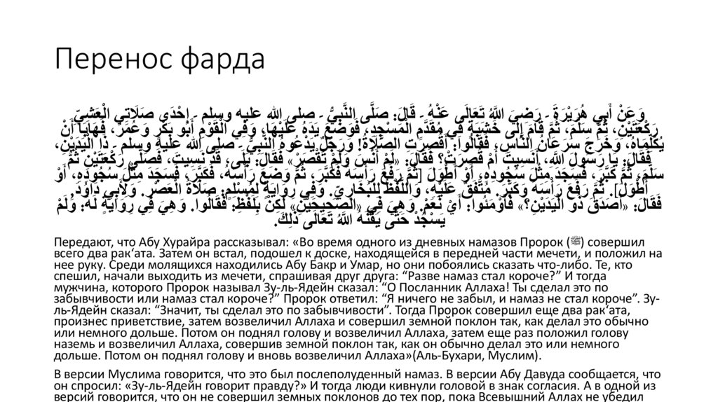 Перенос фарда