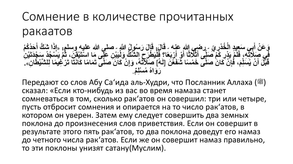 Сомнение в количестве прочитанных ракаатов