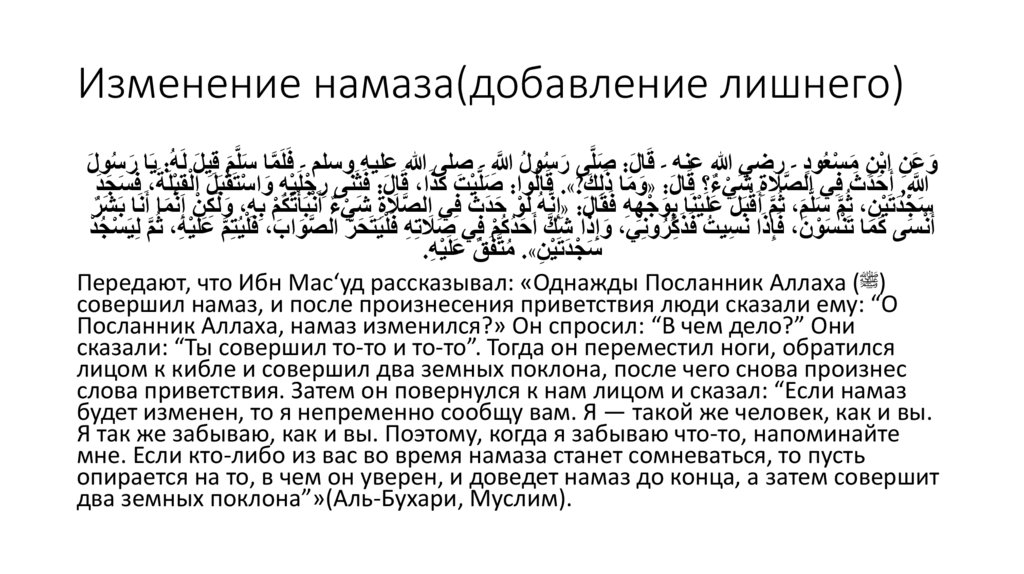 Изменение намаза(добавление лишнего)