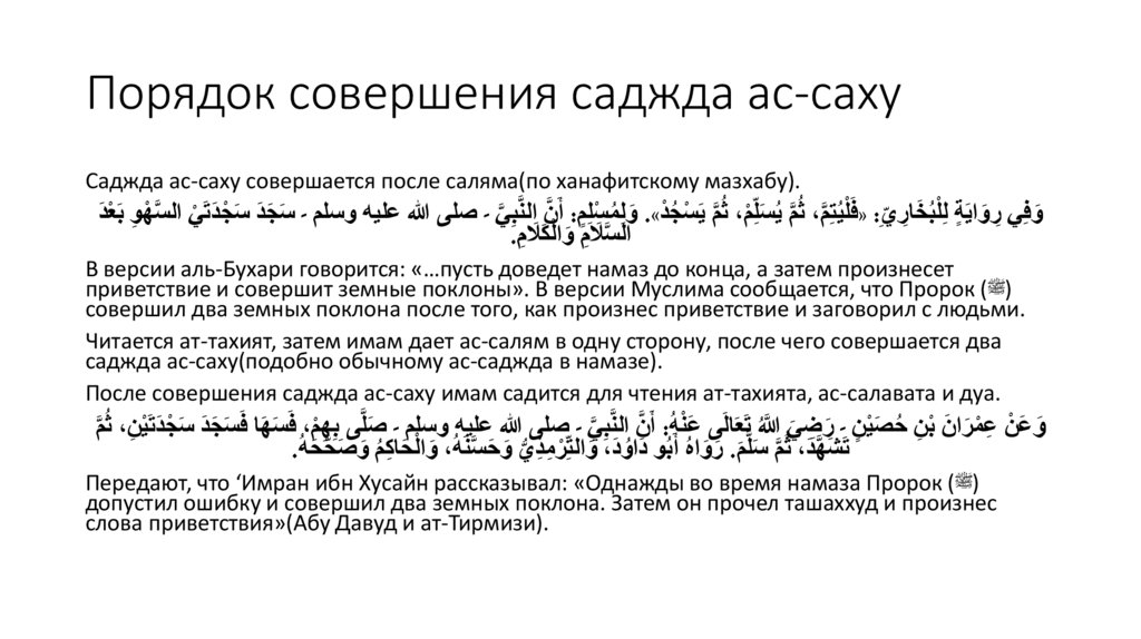 Порядок совершения саджда ас-саху