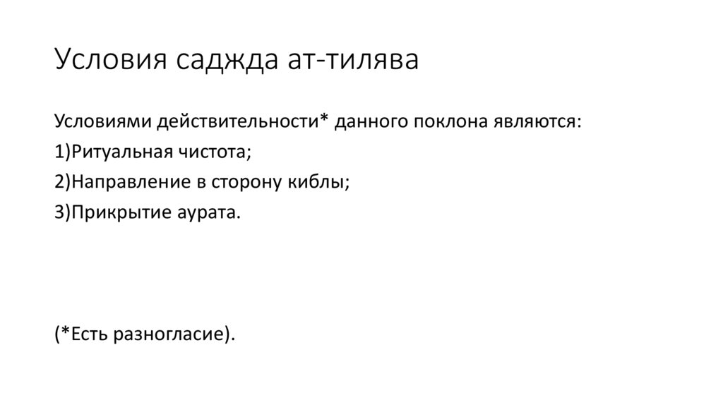 Условия саджда ат-тилява