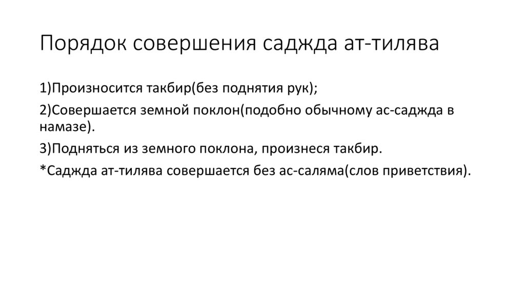 Порядок совершения саджда ат-тилява