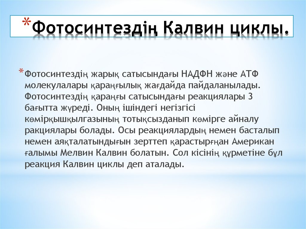 Фотосинтездің Калвин циклы.