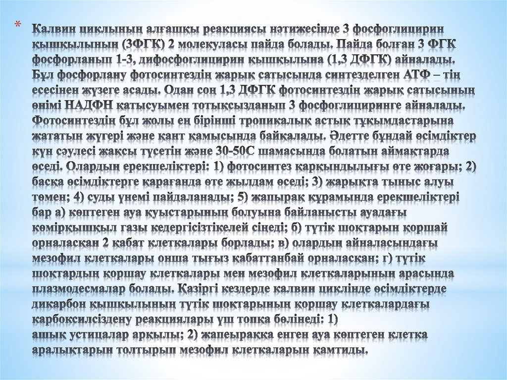 Калвин циклының алғашқы реакциясы нәтижесінде 3 фосфоглицирин қышқылының (3ФГК) 2 молекуласы пайда болады. Пайда болған 3 ФГК