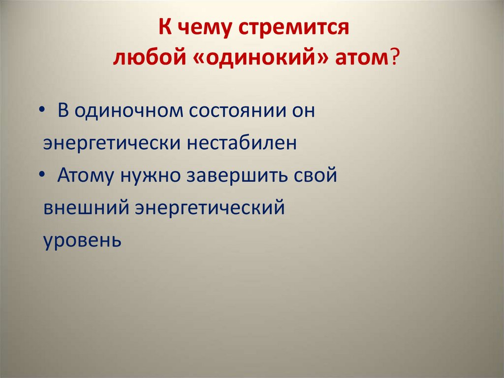 К чему стремится любой «одинокий» атом?