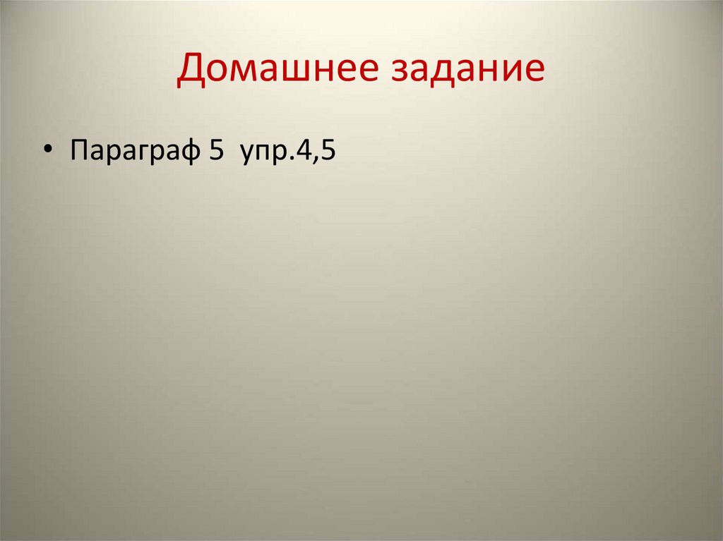 Домашнее задание