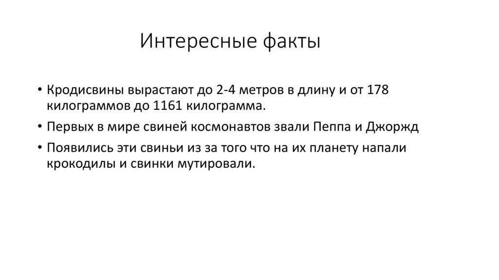 Интересные факты