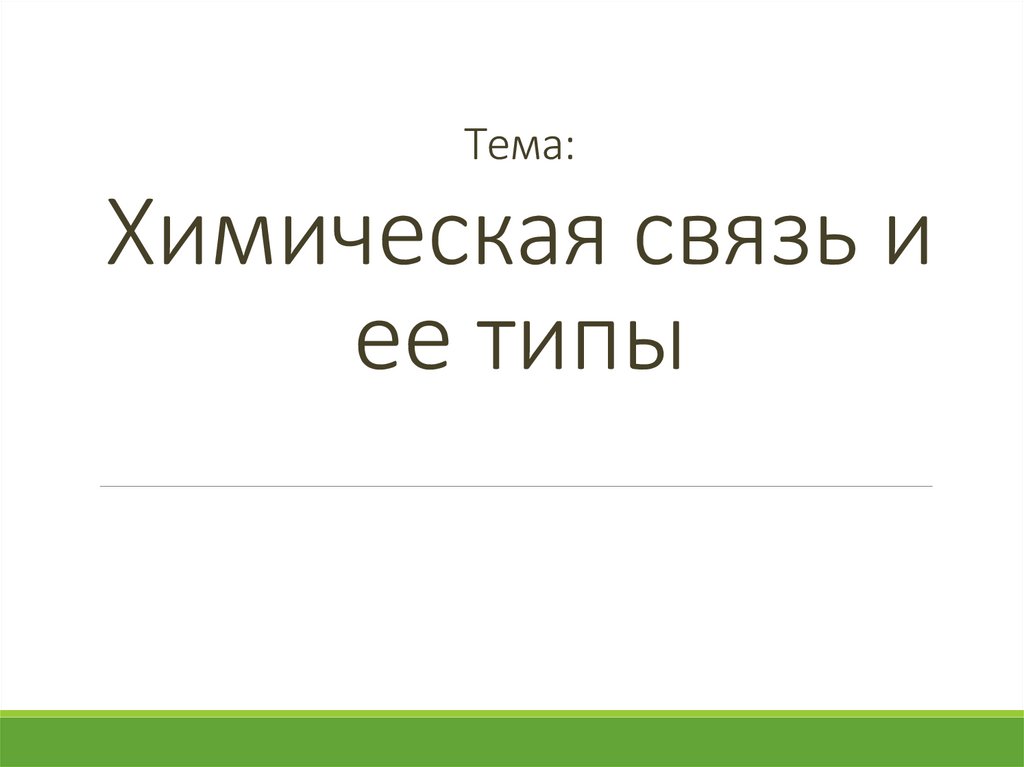 Тема: Химическая связь и ее типы