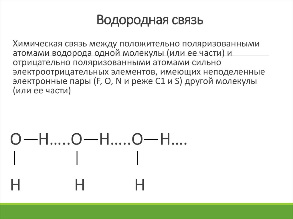 Водородная связь