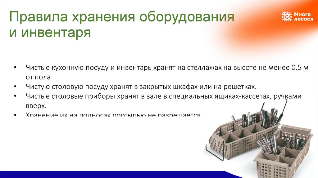 Правила хранения оборудования и инвентаря