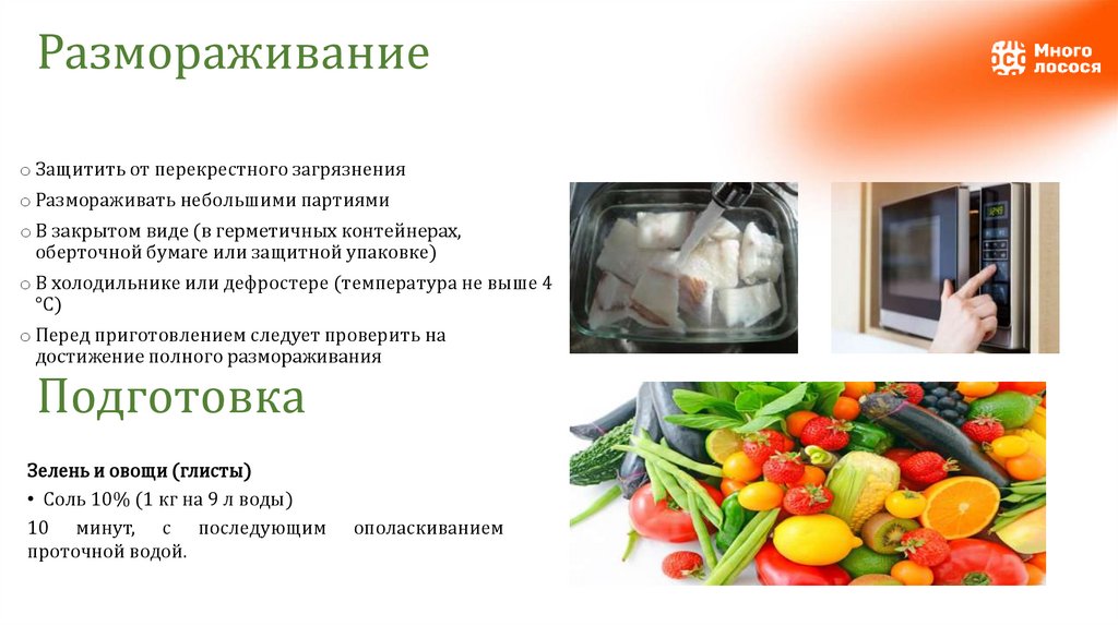 Размораживание